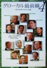 【中古】 グローカル最前線(4) 読売ぶっくれっとNo.39/読売新聞中部支社(編者)