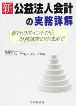 【中古】 新公益法人会計の実務詳解 移行のポイントから財務諸表の作成まで ／トーマツパブリックインダストリーグループ(編者) 【中古】afb