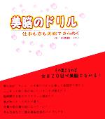 【中古】 美脳のドリル 仕事も恋も美脳できらめく／中美樹れい(著者)