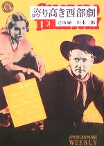 【中古】 誇り高き西部劇／逢坂剛(著者),川本三郎(著者)