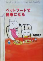 【中古】afbペットフードで健康になる!/坂本徹也(著者)