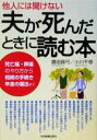 【中古】 他人には聞けない 夫が死んだときに読む本 死亡届・葬儀のやり方から相続の手続き年金の届出まで/豊田真弓(著者),小川千尋(著者)