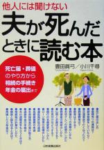 【中古】 他人には聞けない　夫が死んだときに読む本 死亡届・葬儀のやり方から相続の手続き年金の届出まで／豊田真弓(著者),小川千尋(著者)