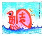 【中古】 鯛 桂三枝の落語絵本シリーズ2／桂三枝(著者),黒田征太郎(その他) 【中古】afb