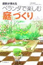 【中古】 庭師が教える ベランダで楽しむ「庭」づくり/小杉左岐(著者)