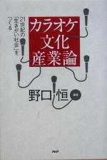 【中古】 カラオケ文化産業論 21世