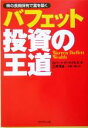 【中古】 バフェット投資の王道 株の長期保有で富を築く ／ロバート・P．マイルズ(著者),三原淳雄(訳者),小野一郎(訳者) 【中古】afb