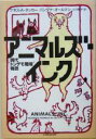 【中古】 アニマルズ・インク 現代“トンデモ職場”物語/ケネス・A.タッカー(著者),バンダナオールマン(著者),小川敏子(訳者)