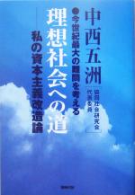 中西五洲(著者)販売会社/発売会社：同時代社/ 発売年月日：2005/01/28JAN：9784886835406