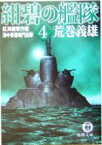 【中古】 紺碧の艦隊(4) 紅海雷撃作戦・海中要塞鳴門出撃 徳間文庫／荒巻義雄(著者)