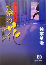 鈴木英治(著者)販売会社/発売会社：徳間書店/ 発売年月日：2005/02/15JAN：9784198921989