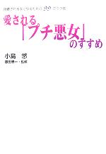 【中古】 愛される「プチ悪女」のすすめ 投資される女になるための99のウラ技／小島悠(著者),藤田憲一