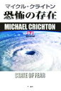 【中古】 恐怖の存在(下) ハヤカワ・ノヴェルズ／マイケル・クライトン(著者),酒井昭伸(訳者)