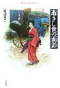 【中古】 逝きし世の面影 平凡社ライブラリー552／渡辺京二(著者)