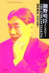 【中古】 細野晴臣インタビューTHE　ENDLESS　TALKING 平凡社ライブラリー550／細野晴臣(著者),北中正和(編者)