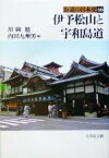 【中古】 伊予松山と宇和島道 街道の日本史46／川岡勉(編者),内田九州男(編者)