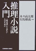 【中古】 推理小説入門 一度は書いてみたい人のために 光文社文庫/木々高太郎(編者),有馬頼義(編者)