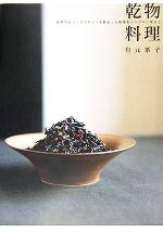 【中古】 乾物料理 自然のおいしさがギュッと詰まった乾物をシンプルに味わう／有元葉子(著者)
