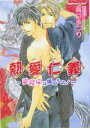 【中古】 熱愛仁義 美背中は俺のもの! プラチナ文庫/高月まつり(著者)