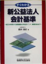 【中古】 すぐわかる新公益法人会計基準 改正の内容から財務諸表の作成ポイント、実務対応まで ／都井清史(著者) 【中古】afb