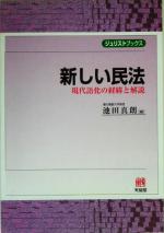 【中古】 新しい民法 現代語化の経緯と解説 ジュリストブックス／池田真朗(編者)