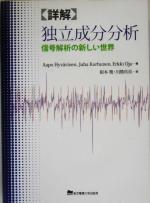 【中古】 詳解　独立成分分析 信号解析の新しい世界／アーポビバリネン(著者),ユハカルーネン(著者),エルキオヤ(著者),根本幾(訳者),川勝真喜(訳者)