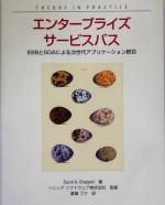 【中古】 エンタープライズサービスバス ESBとSOAによる次世代アプリケーション統合／デビッド・A．チャペル 著者 渡邉了介 訳者 ソニックソフトウェア