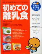 【中古】 初めての離乳食 離乳食の