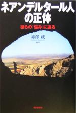 【中古】 ネアンデルタール人の正体 彼らの「悩み」に迫る 朝日選書769/赤沢威(著者)
