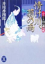 【中古】 情け川 菊の雨 ふろしき同心御用帳 学研M文庫／井川香四郎(著者)