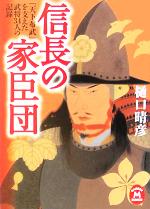 【中古】 信長の家臣団 「天下布武」を支えた武将34人の記録 学研M文庫／樋口晴彦(著者)