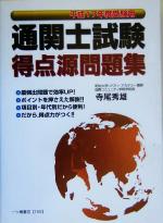 【中古】 通関士試験　得点源問題