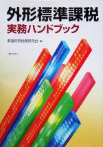 【中古】 外形標準課税実務ハンドブック/都道府県税務研究会(編者)