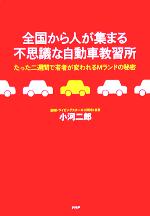 【中古】 全国から人が集まる不思議な自動車教習所 たった二週間で若者が変われるMランドの秘密/小河二郎(著者)