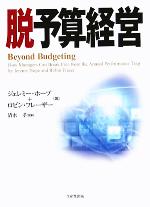 【中古】 脱予算経営／ジェレミーホープ(著者),ロビンフレーザー(著者),清水孝(訳者)
