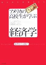 【中古】 アメリカの高校生が学ぶ経済学 原理から実践へ/ゲーリーE.クレイトン(著者),大和証券商品企画部(訳者),大和総研教育事業部(訳者)
