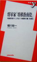 【中古】 将軍家「将棋指南役」 将棋宗家十二代の「大橋家文書」を読む 新書y／増川宏一(著者)