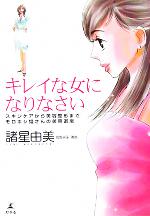 【中古】 キレイな女になりなさい 