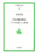 【中古】 鳥居龍蔵伝 アジアを走破した人類学者 岩波現代文庫 社会119／中薗英助(著者)