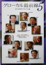 【中古】 グローカル最前線(5) 読売ぶっくれっとNo.42/読売新聞中部支社(編者)