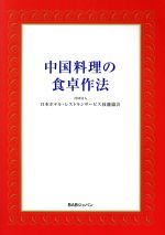 【中古】 中国料理の食卓作法／日本ホテルレストランサービス技能協会(著者)