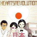 【中古】 【輸入盤】Hearts Japan/Heartsrevolution