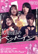 ベッド・イン（出演、音楽）,破れタイツ,三元雅芸,サーモン鮭山（監督）販売会社/発売会社：キングレコード（株）(キングレコード（株）)発売年月日：2017/02/15JAN：498800384261190年代バブル期の“いいオイニーのする映画”！／やまだかつてないトレンディ・ムービーがご開帳！／映画監督×ミュージシャン×俳優がコラボレーションする映画祭「MOOSIC　LAB」から、異色中の異色作が飛び出した？！／日本に再びバブルの嵐を起こすべく、80年代末〜90年代初頭へのリスペクト精神により完全セルフプロデュースで活動中の地下セクシーアイドルユニット“ベッド・イン”が映画初主演。懐かしいフレーズや流行語を巧みに採り入れたトークとボディコンファッション、そして日本人のDNAを愛撫するサウンドが本作でも惜しみなく披露され、中毒者続出！相手役には、監督・脚本・出演全てをこなす関西出身のガールズ映画監督ユニット“破れタイツ”と、個性派ぞろいの俳優陣。監督・脚本は、バブル時代をリアルに体感した“サーモン鮭山”（中村公彦）＆“当方ボーカル”（小松公典）が初タッグ。やまだかつてないバランスで創られた本作品は、2015年夏から秋にかけて開催された「MOOSIC　LAB　2015」にて、驚きと戸惑いと笑いをもって迎えられ、審査員特別賞と女優賞（ベッド・イン）を受賞。2016年、待望の1本勃ち公開が実現した。／あの頃（バブル時代）の輝きを取り戻せ！