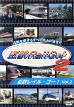 【中古】 近鉄を愛するすべての人にささぐ　近鉄Rail　Go！　Vol．2　近鉄レイル・ゴー！／（鉄道）