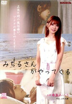 【中古】 みちるさんがやってくる／希島あいり／辻さくら／木下凛々子
