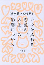 鈴木綾(著者),ひらりさ(著者)販売会社/発売会社：幻冬舎発売年月日：2026/07/08JAN：9784344045934