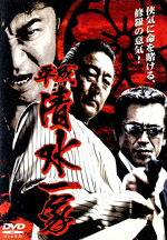 【中古】 平成清水一家／白竜,吉野公佳,辻裕之（監督）