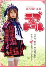 【中古】 ラブ＆ドール／吉沢明歩,しじみ,福天,城定秀夫（監督、脚本）