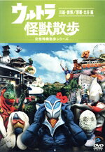 ウルトラ怪獣たち　東京03販売会社/発売会社：（株）ソニー・ミュージックマーケティング(（株）ソニー・ミュージックマーケティング)発売年月日：2018/04/25JAN：4517331042433ウルトラ怪獣がニッポン全国街ぶらロケをする新感覚お散歩バラエティ！2014年秋、フジテレビONEで放送されるや話題沸騰！ロケ時には一般人から投稿された写真が米大手インターネットニュースのハフィントンポストに取り上げられるなど話題となりました。／怪獣の声は東京03が担当！日本一のコントトリオとウルトラ怪獣のコラボは必見！！