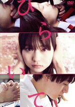 【中古】 ひらいて／山田杏奈,作間龍斗,芋生悠,山本浩司,河井青葉,首藤凜（監督、脚本）,綿矢りさ（原作）,岩代太郎（音楽）